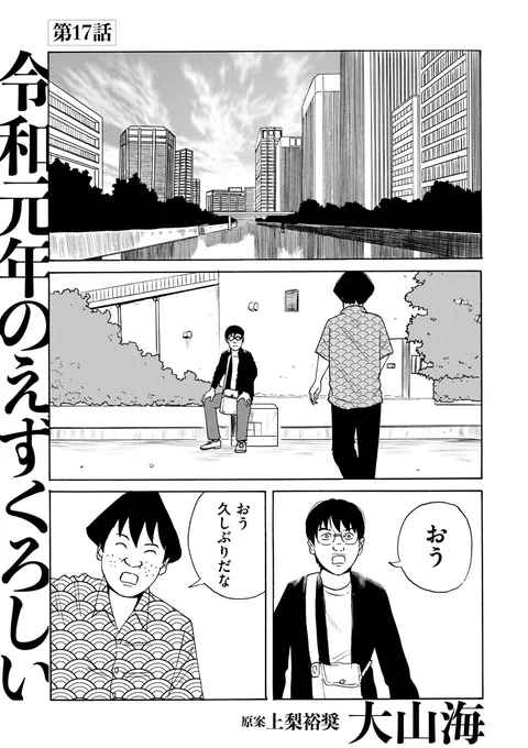\㊗️単行本10/14発売決定👏/  大山海@gooyama4『令和元年のえずくろしい』第17話を公開しました。   地獄のシェアハウスで巻き起こる最悪の群像劇。漫画家・中山がナニハウスを訪れた時、住人たちの心はもはや完全に……