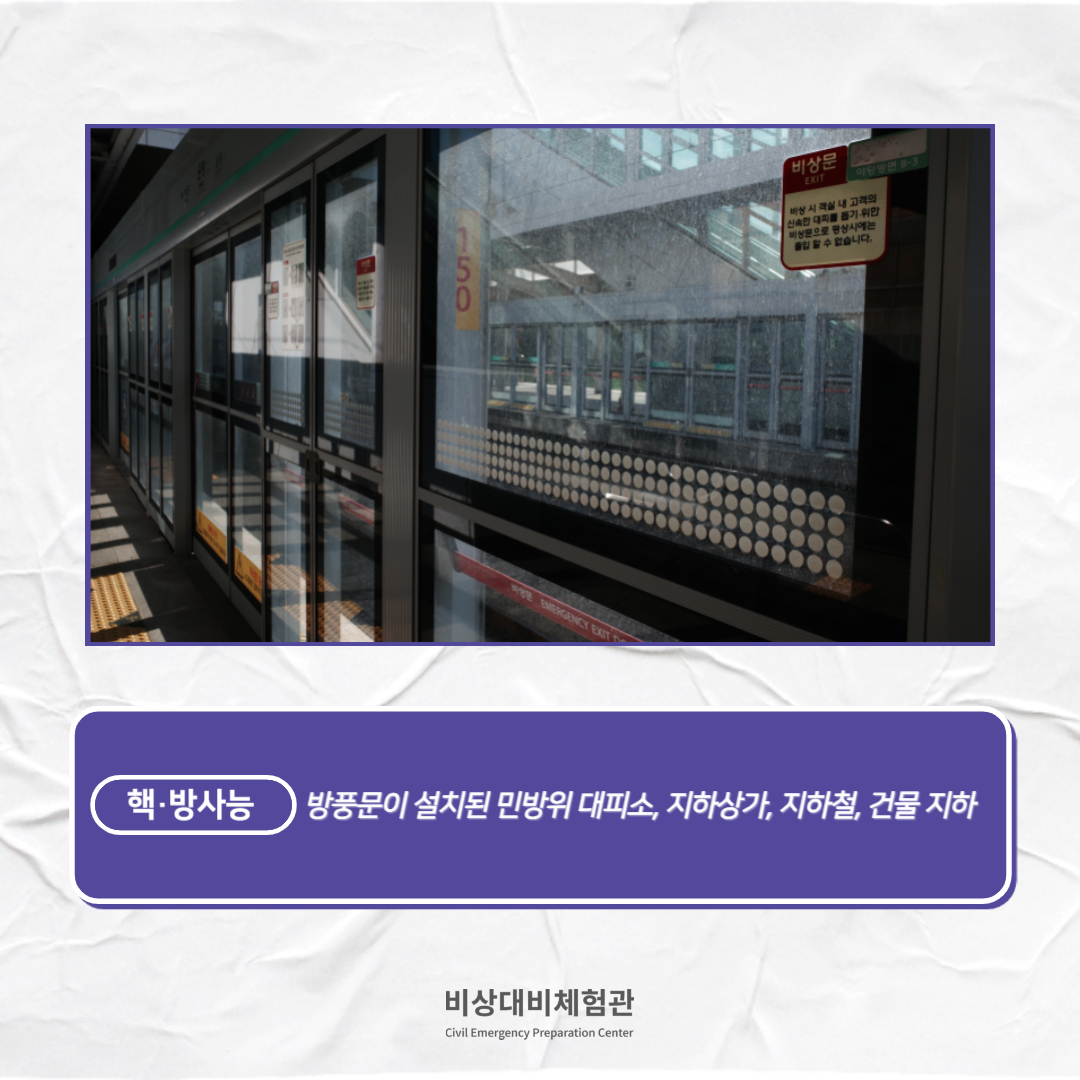 e_security's tweet photo. 🚨비상사태별 대피장소 확인🚨

공습·포격
핵·방사능
생물·화학 무기
비상사태별로 대피장소를 확인하여 유사시 안전하게 대피할 수 있도록 준비해야 합니다.

📢 비상대비체험관
📌 서울특별시 용산구 이태원로 29
📌 09:30-18:00 (17:30 입장 마감)
📌 단체예약 시 문의 주세요 (070-4109-3225) https://t.co/az0sswgfjp
