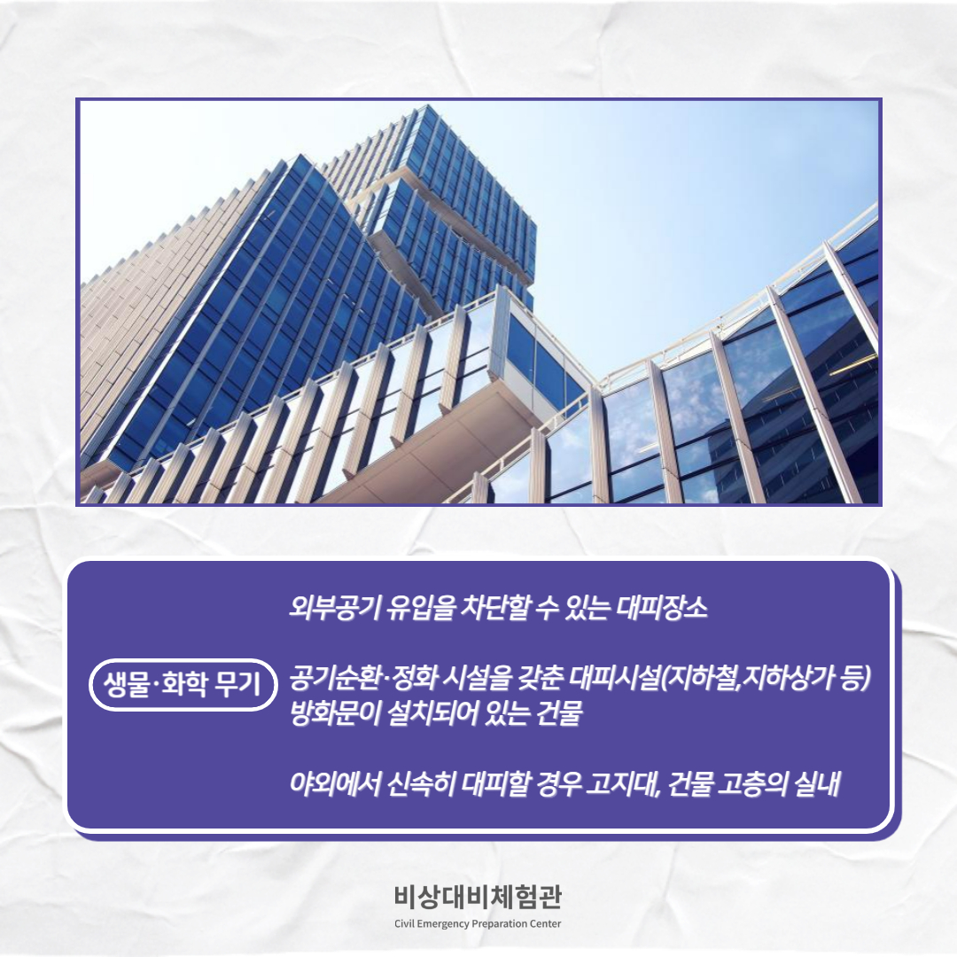 e_security's tweet photo. 🚨비상사태별 대피장소 확인🚨

공습·포격
핵·방사능
생물·화학 무기
비상사태별로 대피장소를 확인하여 유사시 안전하게 대피할 수 있도록 준비해야 합니다.

📢 비상대비체험관
📌 서울특별시 용산구 이태원로 29
📌 09:30-18:00 (17:30 입장 마감)
📌 단체예약 시 문의 주세요 (070-4109-3225) https://t.co/az0sswgfjp