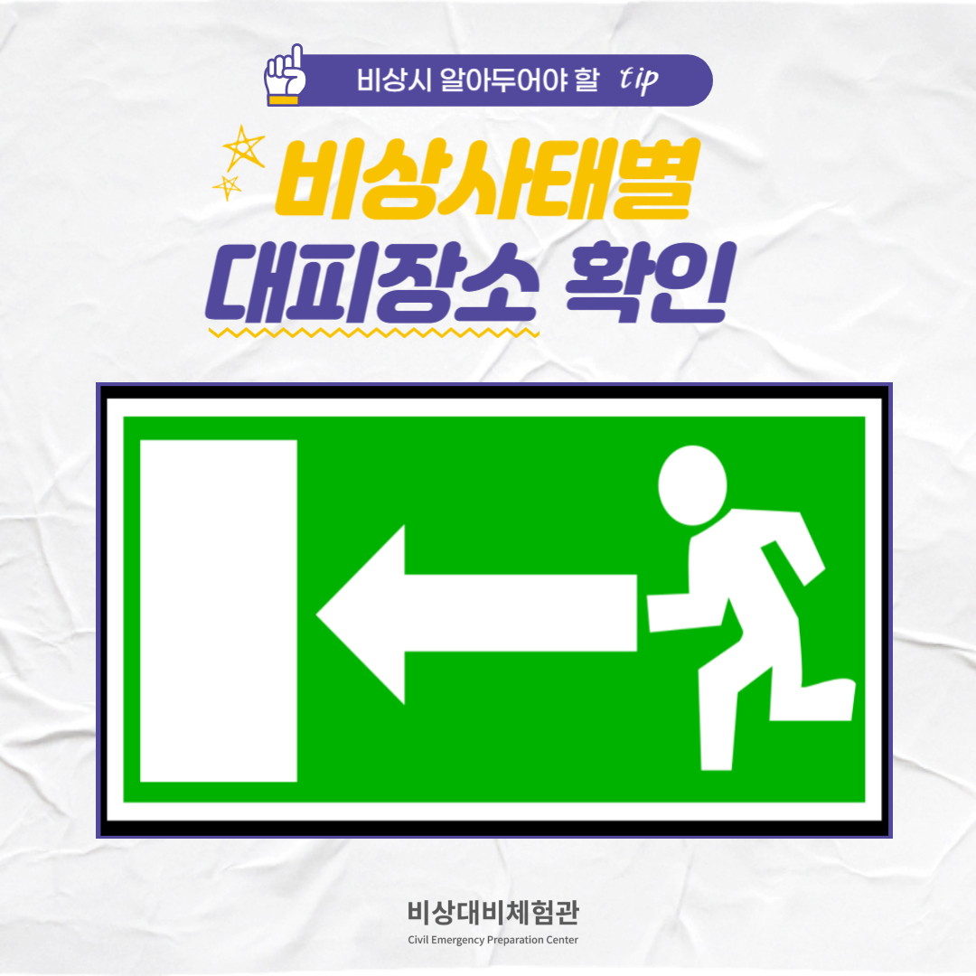 e_security's tweet photo. 🚨비상사태별 대피장소 확인🚨

공습·포격
핵·방사능
생물·화학 무기
비상사태별로 대피장소를 확인하여 유사시 안전하게 대피할 수 있도록 준비해야 합니다.

📢 비상대비체험관
📌 서울특별시 용산구 이태원로 29
📌 09:30-18:00 (17:30 입장 마감)
📌 단체예약 시 문의 주세요 (070-4109-3225) https://t.co/az0sswgfjp