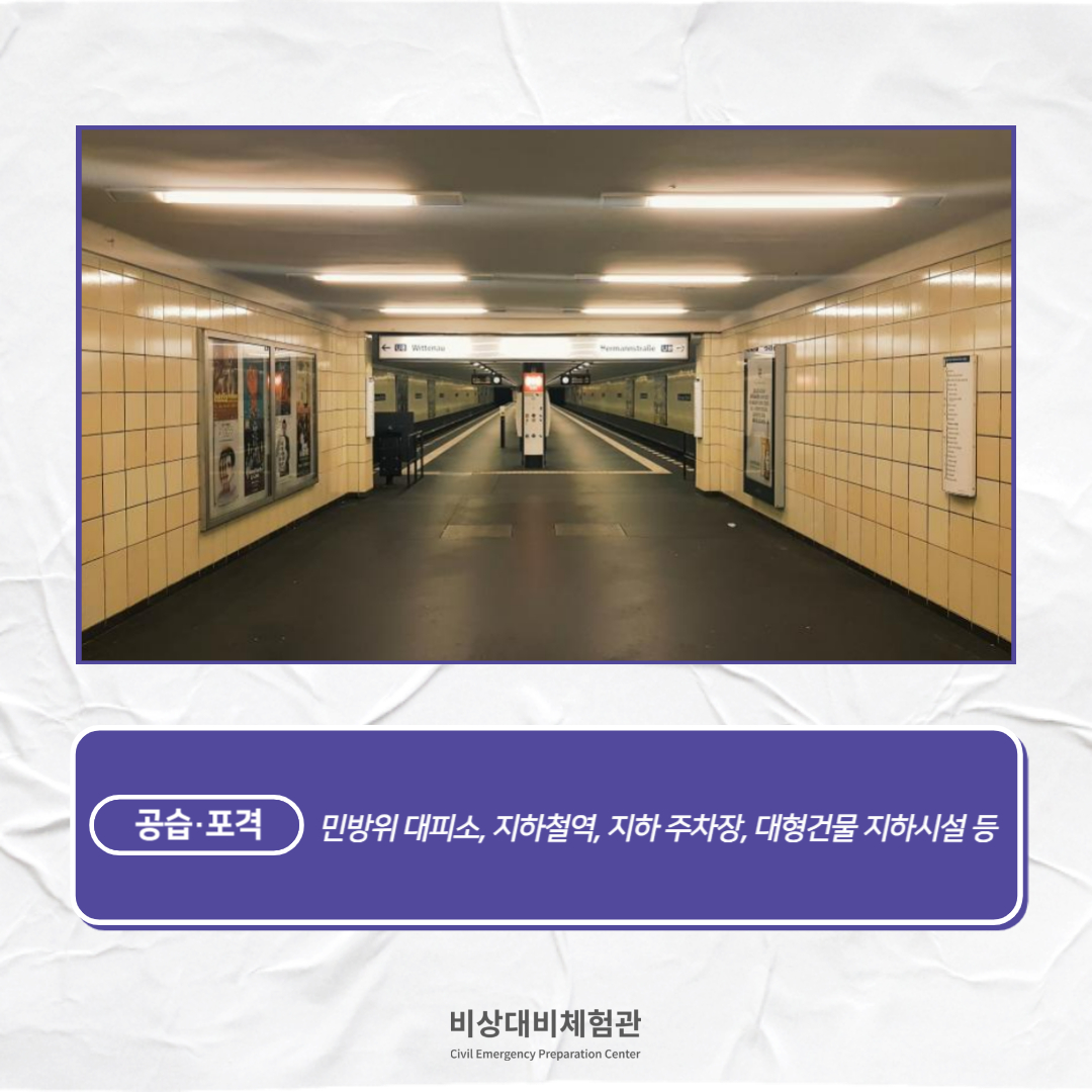 e_security's tweet photo. 🚨비상사태별 대피장소 확인🚨

공습·포격
핵·방사능
생물·화학 무기
비상사태별로 대피장소를 확인하여 유사시 안전하게 대피할 수 있도록 준비해야 합니다.

📢 비상대비체험관
📌 서울특별시 용산구 이태원로 29
📌 09:30-18:00 (17:30 입장 마감)
📌 단체예약 시 문의 주세요 (070-4109-3225) https://t.co/az0sswgfjp
