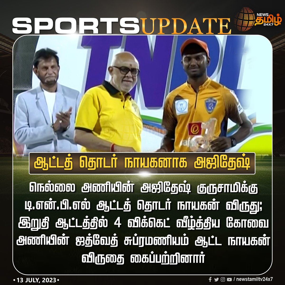 NewsTamilTV24x7's tweet image. ஆட்டத் தொடர் நாயகனாக அஜிதேஷ் 

#TNPL2023 | #GuruswamyAjitesh | #TNPL | #NewsTamil24x7