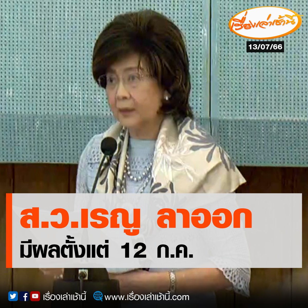 MorningNewsTV3's tweet photo. น.ส.เรณู ตังคจิวางกูร สมาชิกวุฒิสภา ยื่นหนังสือแสดงความประสงค์ ขอลาออกจากการเป็นสมาชิก ส.ว. โดยมีผลตั้งแต่วันที่ 12 กรกฎาคมเป็นต้นไป ส่งผลให้วันนี้มี ส.ว.เพียง 249 คน และสมาชิกรัฐสภาทั้งหมดเหลือเพียง 749 คน ทำให้จำนวนการโหวตนายกรัฐมนตรีที่ต้องได้รับเสียงสนับสนุนจากรัฐสภาเกินกึ่งหนึ่งอยู่ที่ 375 คน

#เรื่องเล่าเช้านี้ #ข่าวช่อง3 #ข่าวการเมือง #โหวตนายก