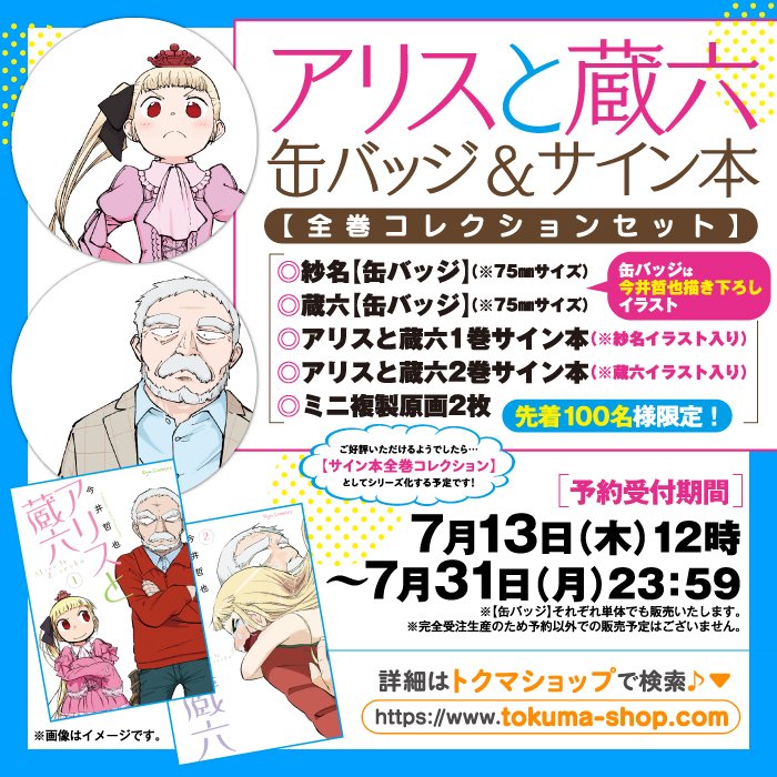 ㊗️本日12時～㊗️
#アリスと蔵六
缶バッジ&amp;サイン本の
【プレミアムセット】

本日7月13日(木)12時～
予約受付スタート。
🌸先着100名様限定🌸

【トクマショップ】
オープンいたしました!
⏩️https://t.co/LRWxTaiMiA
今井哲也 @imaitetsuya 