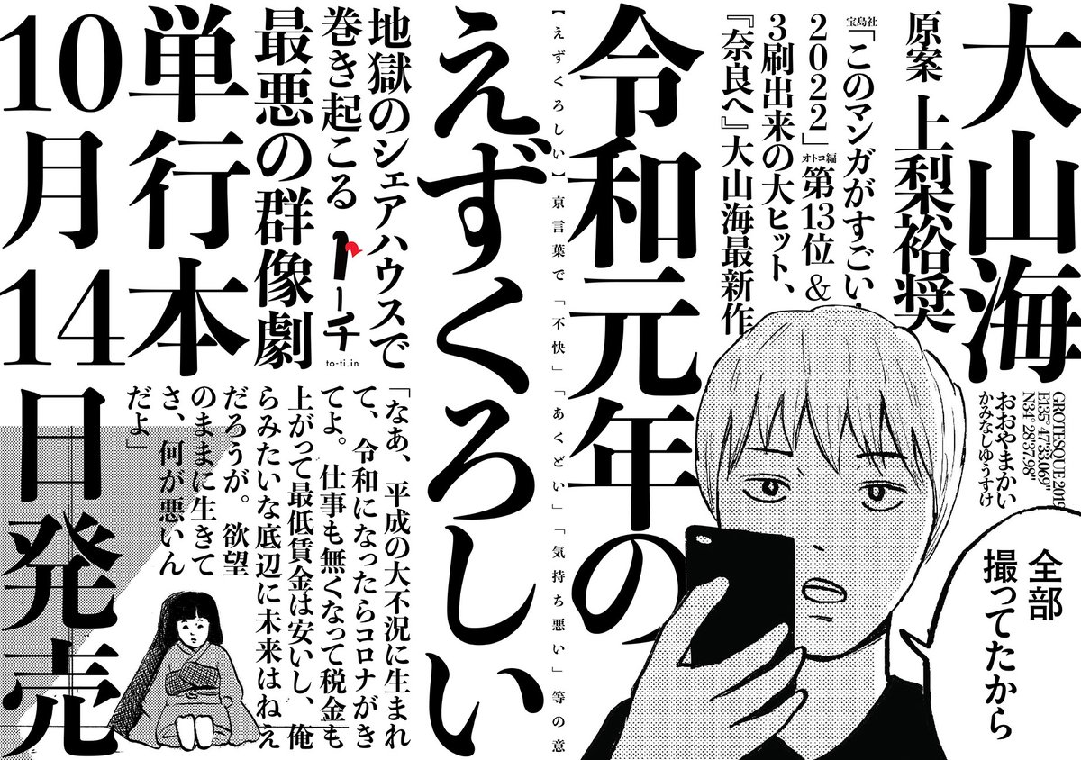 なあ、平成の大不況に生まれて、 令和になったらコロナがきてよ 仕事も無くなって 税金も上がって最低賃金は安いし 俺らみたいな底辺に 未来はねえだろうが。 欲望のままに生きてさ、 何が悪いんだよ 大山海@gooyama4『令和元年のえずくろしい』単行本の発売日が10/14に決まりました。本の詳細はまた追ってお知らせします。どうぞお楽しみに。