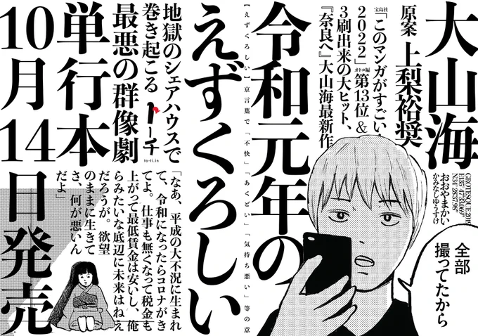 なあ、平成の大不況に生まれて、 令和になったらコロナがきてよ 仕事も無くなって 税金も上がって最低賃金は安いし 俺らみたいな底辺に 未来はねえだろうが。 欲望のままに生きてさ、 何が悪いんだよ  大山海@gooyama4『令和元年のえずくろしい』単行本の発売日が10/14に決まりました。本の詳細はまた追ってお知らせします。どうぞお楽しみに。  