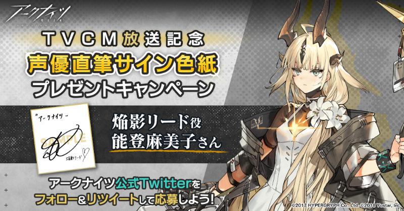ArknightsStaff's tweet photo. 【フォロー&amp;RTキャンペーン】
『この炎��照らす先』アニメTVCMの放送を記念して、抽選で2名様に『焔影リード役 #能登麻美子 さん直筆サイン色紙』をプレゼント!

～参加方法～
①@ArknightsStaffをフォロー
②このツイートをRT
期間:7月26日(水)23時59分まで

#アークナイツ
↓アニメPVはコチラ↓