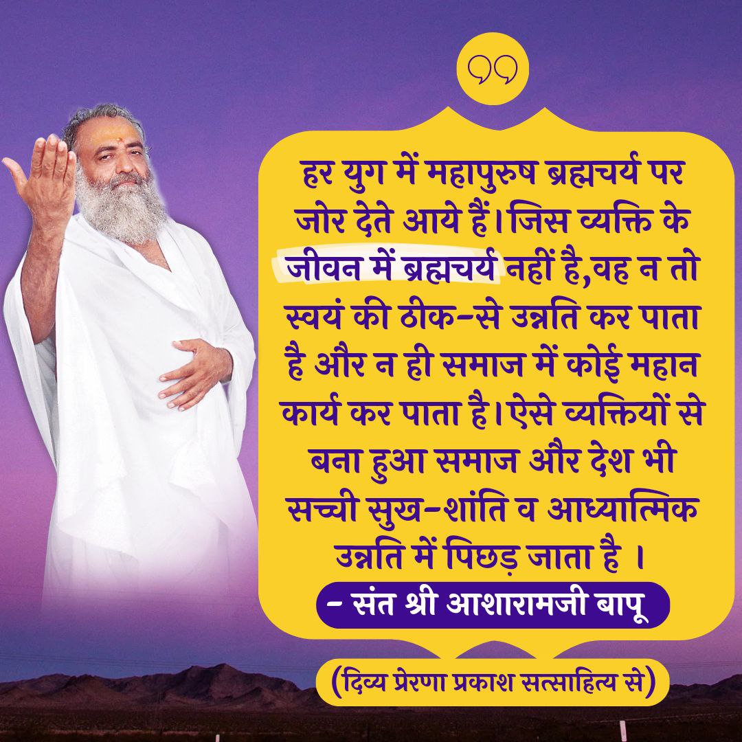 पूज्य Sant Shri Asharamji Bapu सत्संग में ब्रह्मचर्य की महिमा बताते हैं।#संयम_का_बल हमें हर क्षेत्र में सफलता प्रदान करता है।
Master Key To Excellence संयम से ही प्राप्त कर सकते हैं।संयमी व्यक्तियों से ही सुंदर समाज निर्माण संभव है।संयमी व्यक्ति,स्वस्थ और दीर्घायु जीवन जीता है।