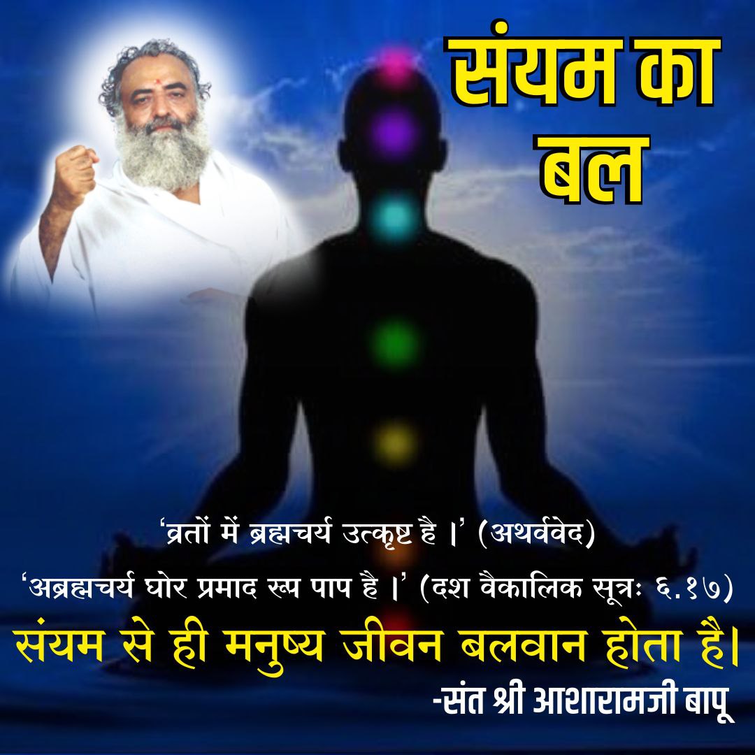 Sant Shri Asharamji Bapu सत्संग मे बताते है की #संयम_का_बल is Master Key To Excellence . आध्यात्मिक उन्नति के लिए संयमित जीवन जरूरी है।