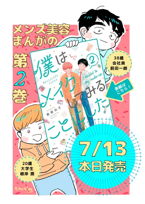 【大事なお知らせ】 「僕はメイクしてみることにした」第2巻 本 日 発 売です! 1冊目多くの方に楽しんでいただけたおかげで続きが描けました。男子アイドルに憧れる大学生の潤くんが加わりさらに幅広くメイクや美容にまつわるあれこれを描いてます!ぜひ読んでね! 