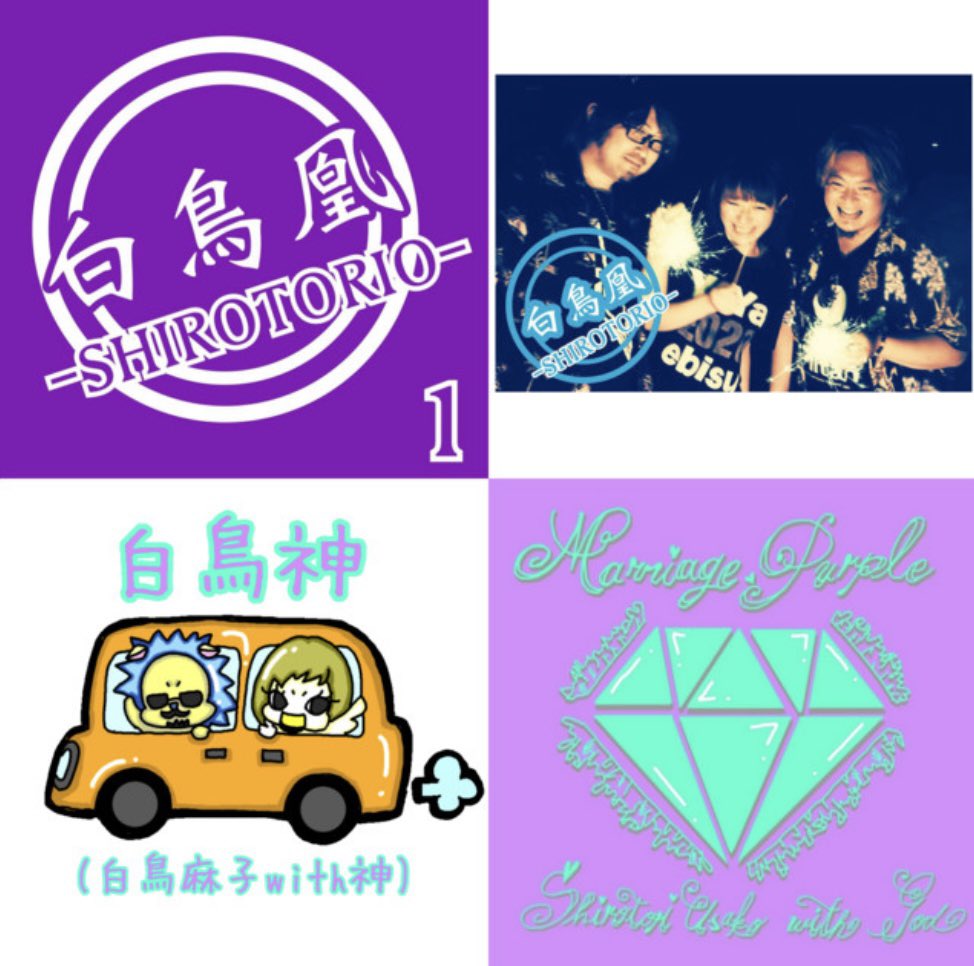 1064Re's tweet photo. 🎉サブスク解禁🎉

「白鳥凰1」白鳥凰
「MarriagePurple」白鳥神
(白鳥麻子with神が色々あって白鳥神になってます)
2枚をガッチャンコしたアルバムがサブスク解禁になりました！

だいたいのサブスクで聞けます！
タイトル名、またはアーティスト名で検索してたくさん聞いてね◎ https://t.co/1Mt6WSoOVI