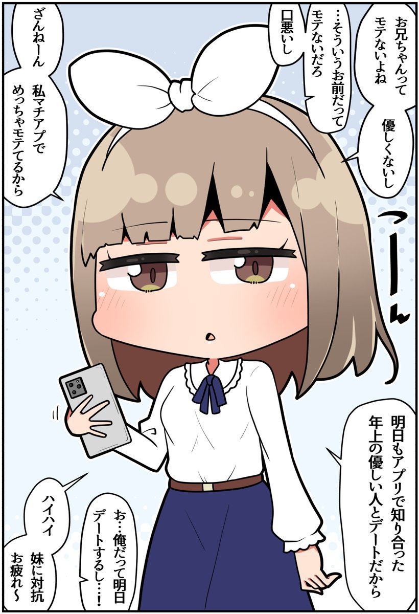 モテる妹のデート相手(1/2)