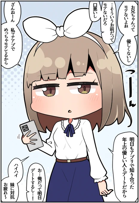 モテる妹のデート相手(1/2)