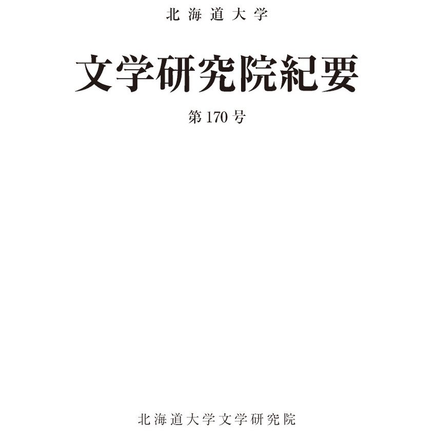 HU_Bungaku's tweet photo. 【研究成果】
北大学術成果コレクションHUSCAP
北海道大学文学研究院紀要 第170号2023.7.7
▶️"『土佐日記』不審本文考(一)"後藤康文(日本古典文化論研究室)
▶️"キリスト教における教典形成をめぐって : 比較宗教教典研究の視角から"戸田聡(欧米文学研究室)
他3編
https://t.co/vuKvsA3sVG
#HUSCAP https://t.co/mQuYHauO4F