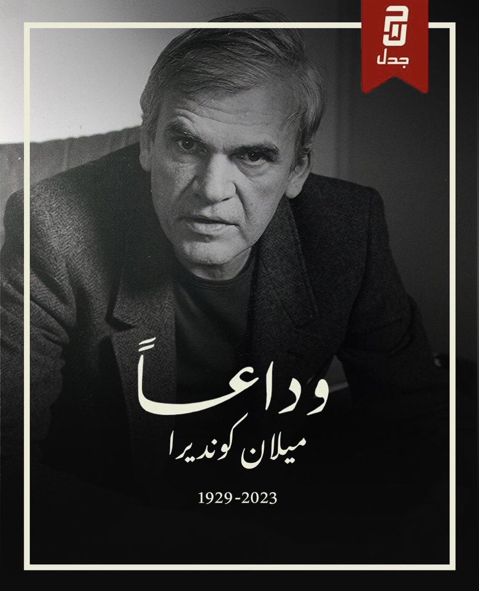 RASN33's tweet photo. رحيل ميلان كونديرا …💔 https://t.co/1GWPyZv52M