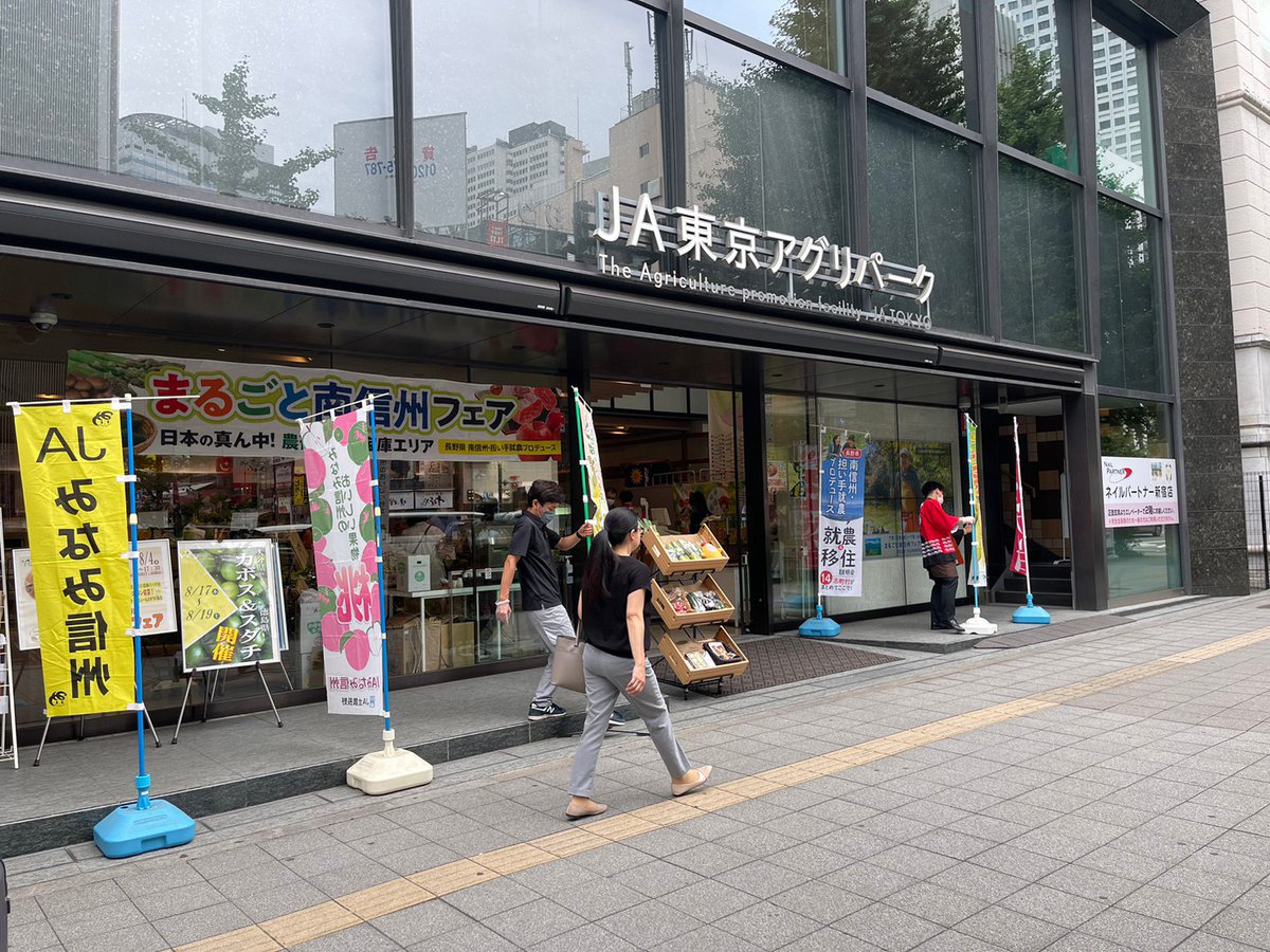 Takagi_furusato's tweet photo. 産業振興課農政係の職員が、#JA東京アグリパーク にて #まるごと南信州フェア に参加しております！
旬の農産物のPRと農業移住に関する相談会を行っているそうです。
長野県での農業を考えている東京・関東の方は是非！明日14日18時半までです。#喬木村 #新規就農
https://t.co/092cgWC2vL https://t.co/zpcakoHLKs