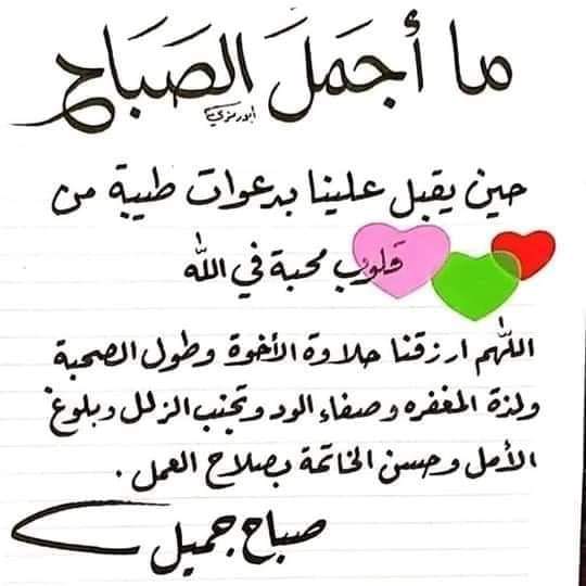 اللهم إنك رزقتني من الناس أخيرهم دون أن أسألك إياهم
فأدعوك ألا تحرمني طيب صحبتهم وفي الدنيا والآخرة
وأكرمهم يا الله وأذهب عنهم الحزن والهم والتعب
ووفقهم إلى كل ما تحبه وترضاه
واجعل جناتك جنات النعيم هي مستقرهم في الآخرة
اللهم لا ترد دعائي لهم واشهد بأنني أحبهم فيك.
#صباح_الخير 💐