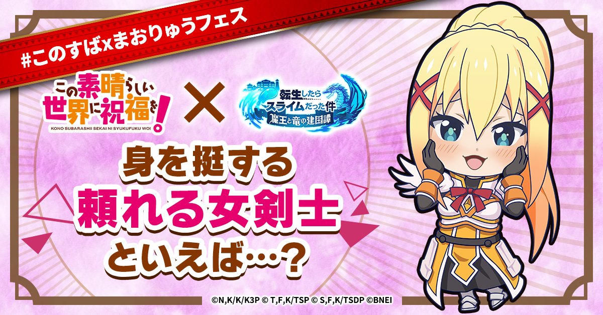 tensura_m_game's tweet photo. ＼ #このすばxまおりゅうフェス  ／
📢お題の結果発表 ！📢

どのくらい選ばれていたかな？

／
🎺ジャカジャカ…ジャン！🥁
＼
【ダクネス】……48.1％！
【シオン】……51.9％！

フェス参加登録がまだの人は、
▼特設サイトへGo！
https://t.co/qmEFAUl0Rk

#このすば
#転スラ https://t.co/vVnvyeubwc