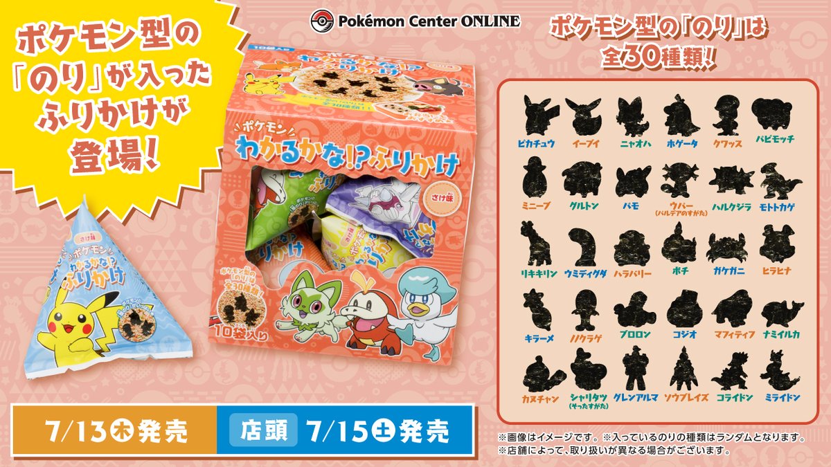 本日7月13日（木）から、「ポケモンわかるかな！？ふりかけ さけ味 SV