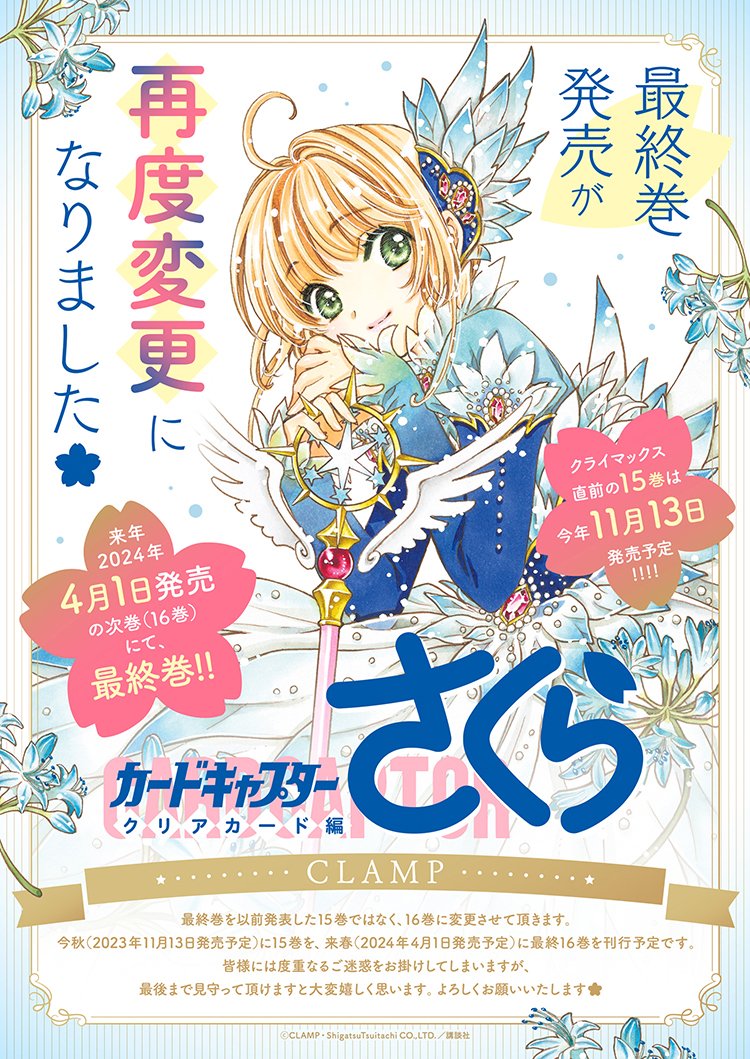 【ニュース】「#カードキャプターさくら クリアカード編」に関する大切なお知らせ。  #CLAMP