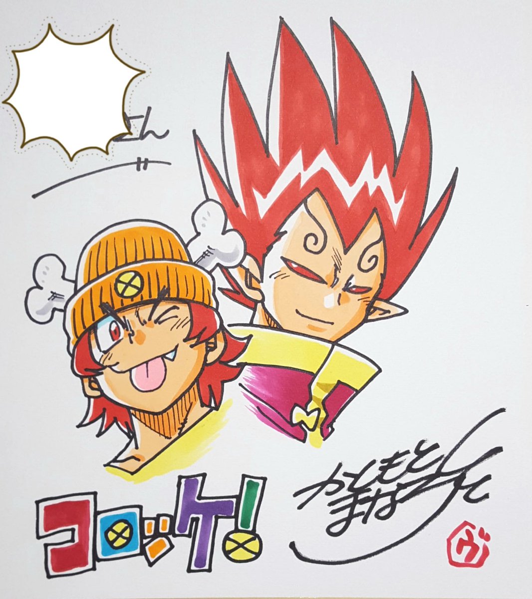 樫本学ヴ先生直筆サイン色紙 キメるのヨーヨー コロツアーじゃんけん