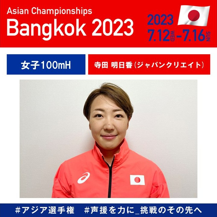 jaaf_official's tweet photo. ／
【#アジア選手権】
女子100mハードル予選(2組3着+2名)
＼

1組6レーン
#青木益未(七十七銀行) 2着 13秒12 (0.8)
2組3レーン
#寺田明日香(ジャパンクリエイト) 1着 13秒14 (0.0)

2名とも決勝進出です‼️👏
決勝は🇯🇵今夜19:35💥
引き続き応援よろしくお願いします📣

✅ライブ配信はこちら
https://t.co/D3p47SEVbQ

#声援を力に_挑戦のその先へ
