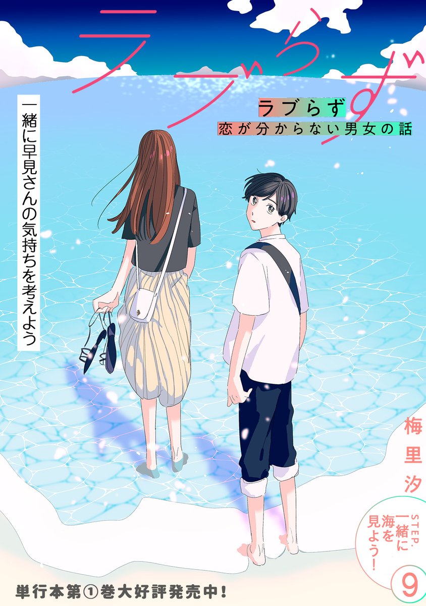 【7/13 更新】
✨コミックス第①巻 好評発売中!✨
『ラブらず 恋が分からない男女の話』
STEP.9 一緒に海を見よう!
https://t.co/7v5BFsN16s
「この気持ちは…なんでしょうね…」
塚瀬くんの、進捗ゼロの恋愛近況にホッとする早見さん。
一方、白鳥くんは--😬😭
#COMICポラリス
