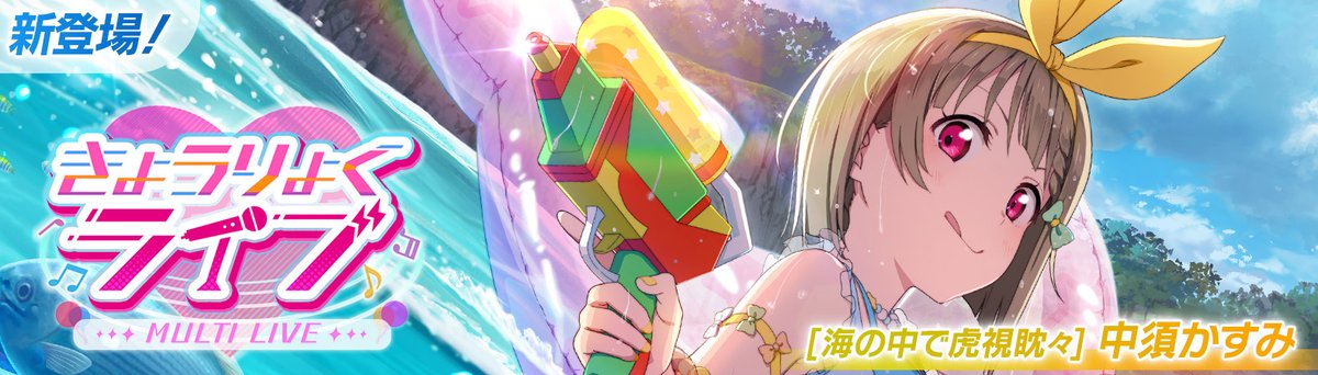 lovelive_SIF's tweet photo. /
次回イベント予告📢
「きょうりょくライブ」
\

7/15(土) 14:00から #虹ヶ咲 のイベントがスタート✨

みんなときょうりょくしてイベントptを集めて、イベントUR『[海の中で虎視眈々] 中須かすみ』 をゲットしよう💖

▼予告内容はこちら
https://t.co/BLQKshbo0C

 #lovelive
 #スクフェス2 https://t.co/BShQPYbGTS