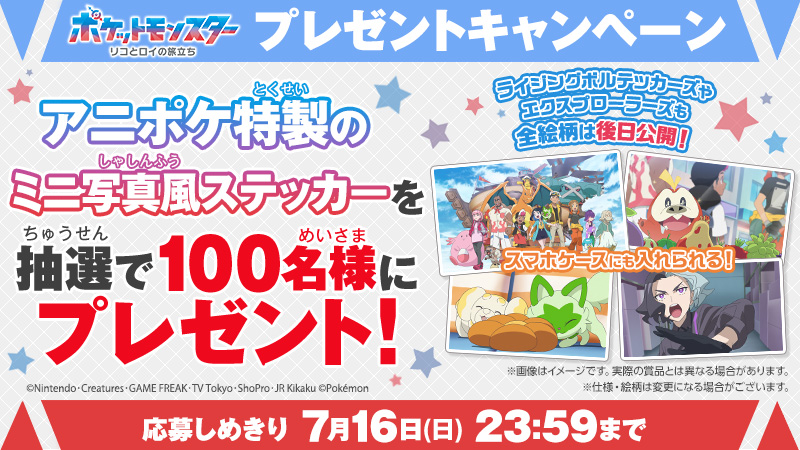アニポケ プレゼントキャンペーン🎊 アニポケ特製ミニ写真風ステッカー