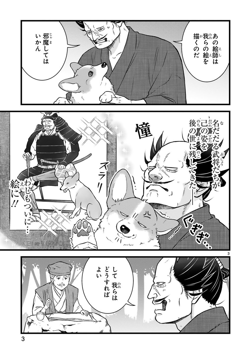 【7/13 更新】
✨コミックス第②巻 好評発売中!✨
『殿と犬』
その二十一 殿と絵師
https://t.co/IBr1X1gTp3
我らが絵になる❗❓✨
絵師のリクエストで豪傑を体現する殿だけど、
できあがったのは--
#COMICポラリス
