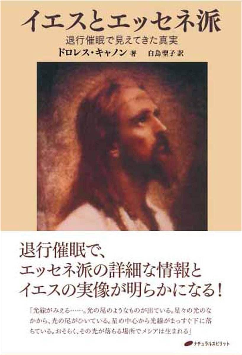 この本を読んでみてください: "イエスとエッセネ派―退行催眠で見えてきた真実― (覚醒ブックス)"（ドロレス・キャノン, 白鳥聖子 著）a.co/10yJsl1