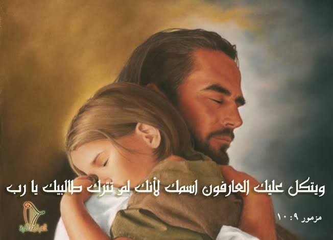 FrGhabrial's tweet photo. المزامير ٩ : ١٠
وَيَتَّكِلُ عَلَيْكَ الْعَارِفُونَ اسْمَكَ، لأَنَّكَ لَمْ تَتْرُكْ طَالِبِيكَ يَا رَبُّ. https://t.co/e2ZMqExbeY