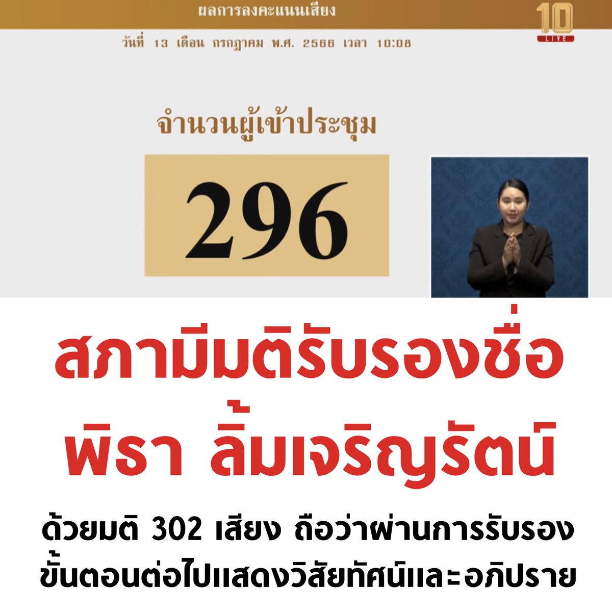 tanawatofficial's tweet image. ด่วน ! สภามีมติรับรองชื่อพิธาเป็นแคนดิเดตนายกเพียงคนเดียวในการโหวตเลือกวันนี้ ขั้นตอนต่อไป แสดงวิสัยทัศน์และอภิปราย ก่อนโหวตเลือกเย็นนี้ครับ

#โหวตนายก #นายกพิธา #เลือกนายกตามผลเลือกตั้ง #กกตมีไว้ทําไม