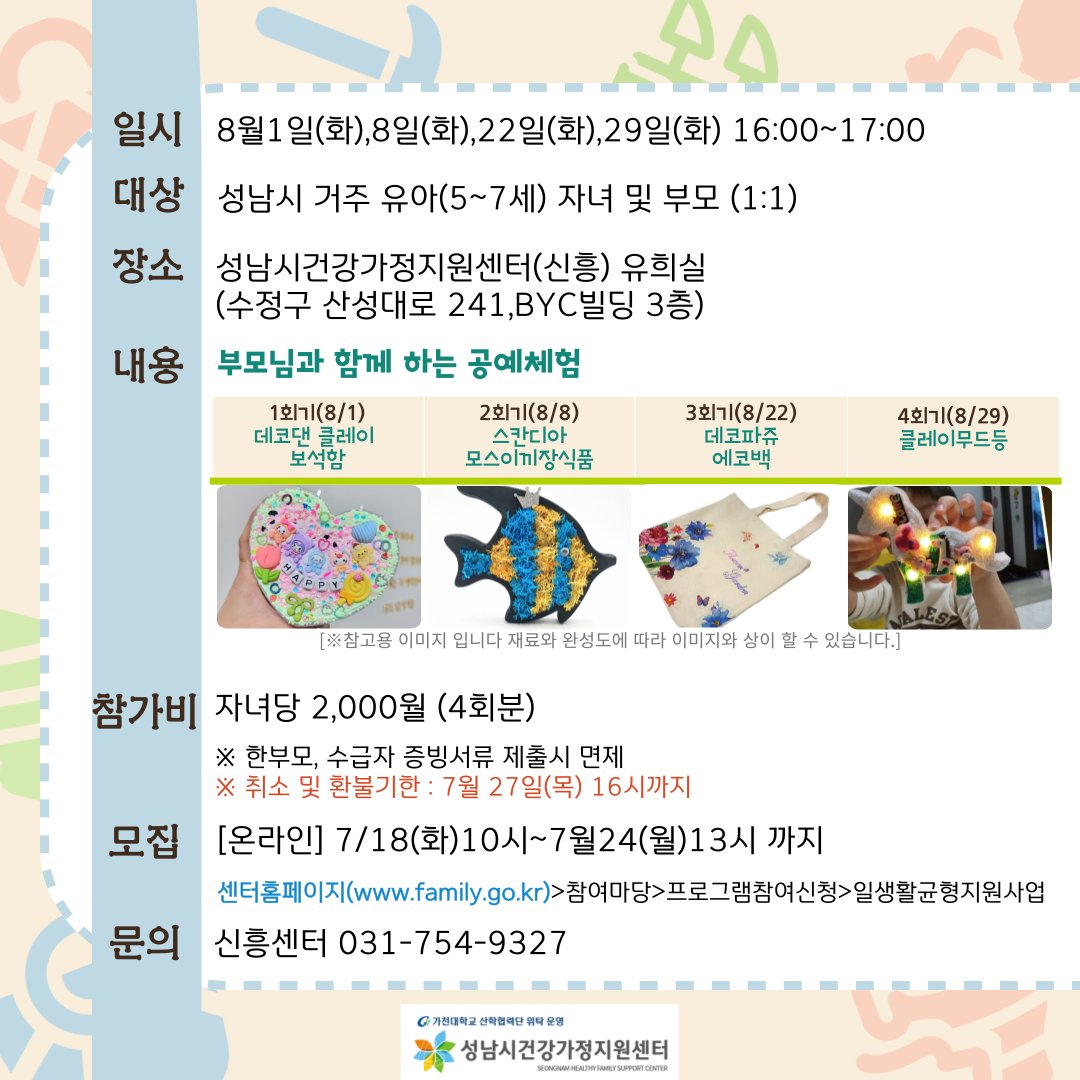 _sn_family's tweet image. [8월 화요도담나눔터: 공예체험]  부모-자녀(5세~7세)가 함께 공예체험을 하는 시간입니다. 
- 홈페이지: family.go.kr    
- 모집: 7월 18일(화) 오전 10시부터~
 #성남시 #성남시건강가정지원센터 #공동육아나눔터 #상시프로그램 #도담나눔터 #부모자녀프로그램 #공예 #방학체험
