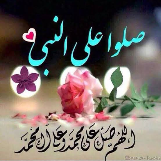 AsmaaGa64772628's tweet photo. 🌿صباح معطر بالصلاة على الحبيب المصطفى 🌿
صباح الخير والبركة 🌷🌷 https://t.co/xgG3DPiVp4