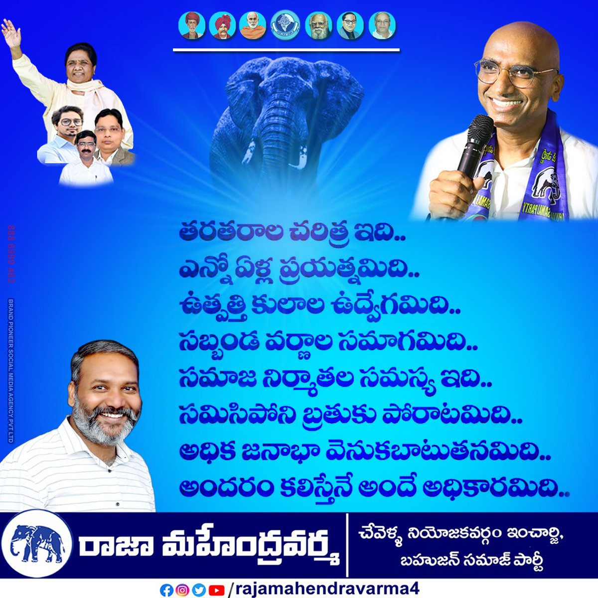 RMV1982's tweet photo. మన పిల్లల కోసం, భవిష్యత్తు తరాలకోసం.....
"కలుద్దాం,🤝 నిలుద్దాం, గెలుద్దాం "

- రాజా మహేంద్ర వర్మ
చేవెళ్ల అసెంబ్లీ నియోజకవర్గం ఇంచార్జి
బహుజన్ సమాజ్ పార్టీ - తెలంగాణ

@bsptelangana
@rspraveenkumar
@bitcell
@BspChevella https://t.co/nllC6esiE3