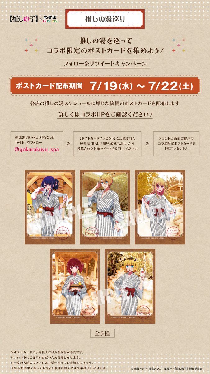 極楽湯/RAKU SPA(公式) (@gokurakuyu_spa) on Twitter photo /
TVアニメ【#推しの子】×#極楽湯 #RAKUSPA
推しの湯を巡ってポストカードを集めよう⭐️
\
7/19~7/22
【ポストカードプレゼント】
▼手順
①<a href="/gokurakuyu_spa/">極楽湯/RAKU SPA(公式)</a> をフォロー
②本投稿をRT or 引用RT
③店舗フロントへ画面提示
▼詳しくはこちら
rakuspa.com/oshinoko/
#極楽推しの湯巡り /
TVアニメ【#推しの子】×#極楽湯 #RAKUSPA
推しの湯を巡ってポストカードを集めよう⭐️
\
7/19~7/22
【ポストカードプレゼント】
▼手順
①<a href="/gokurakuyu_spa/">極楽湯/RAKU SPA(公式)</a> をフォロー
②本投稿をRT or 引用RT
③店舗フロントへ画面提示
▼詳しくはこちら
rakuspa.com/oshinoko/
#極楽推しの湯巡り