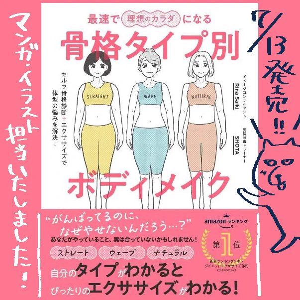 (お仕事)漫画・イラスト担当いたしました! 「最速で理想のカラダになる 骨格タイプ別 ボディメイク」 ★本日7/13より発売です～! 