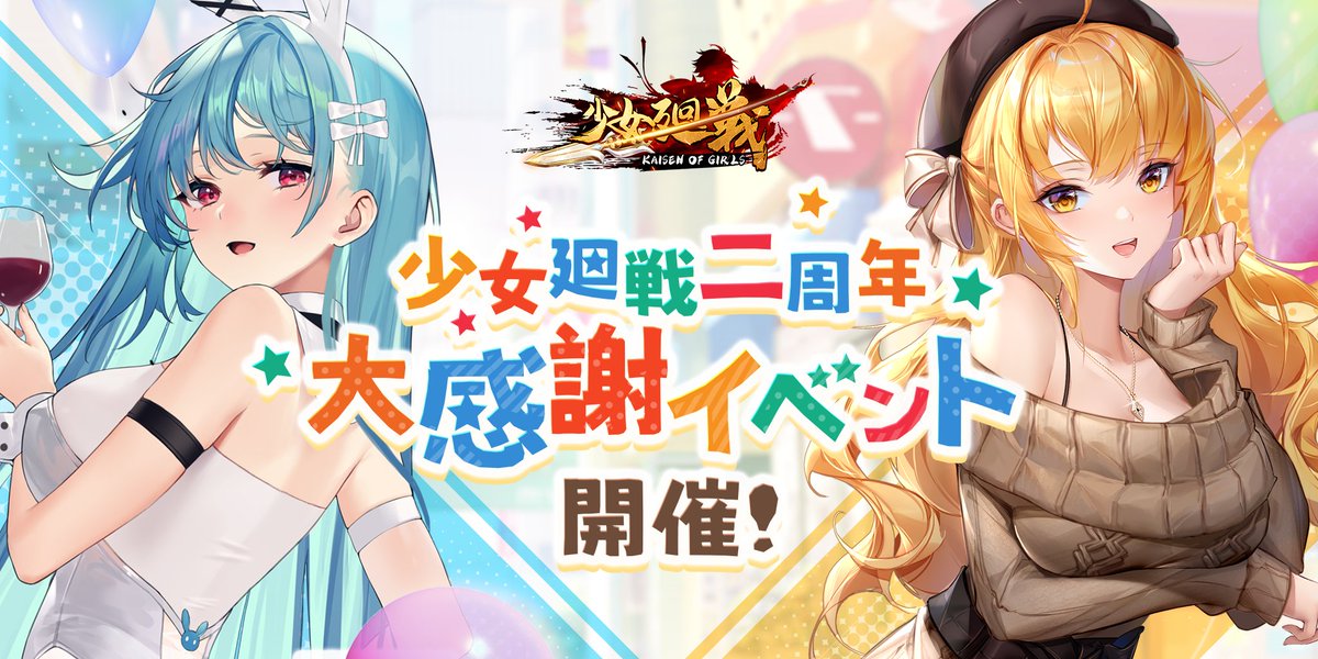 shoujokaisen's tweet photo. 真龍様！私董白！２周年限定チャージイベントがやってきたわよ。これを逃すと来年まで待たないといけないから気をつけてね！

少女廻戦はプレイヤー様全員に超お得なイベントを行うんだから！各サイトもチェックしてね。限定チャージイベントだから見逃しちゃダメよ！ https://t.co/mpNwotlZNv
