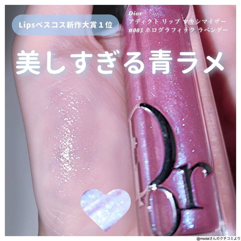 塗る青ラメ ／ Dior ディオール アディクト リップ マキシマイザー 003