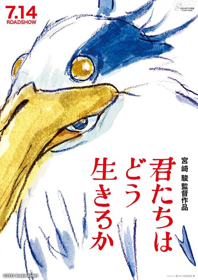 いよいよ明日『君たちはどう生きるか』が公開されるわけだが、あまりにも情報がなさ過ぎて正直全く実感が湧かない。ちなみに唯一公開されている謎キャラのモチーフは鳥のサギで劇中では「サギ男」と呼ばれているらしい(にしても、まさかこの1枚の絵だけで公開日まで引っ張るとは思わなかったよ…)