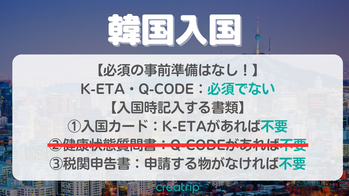 creatrip_korea's tweet photo. 【#渡韓 最新情報💡】
韓国入国時に必要だった「Q-CODEまたは健康状態質問書」が7月15日に義務解除。

これで完全にコロナ前と同じように韓国入国が可能に㊗️🎉

韓国入国情報👉https://t.co/rWowjRbUNf

韓国旅行に関する質問は #お願いクリエイトリップ ✨掲示板で質問✍️⏩https://t.co/zbNGWZoF10