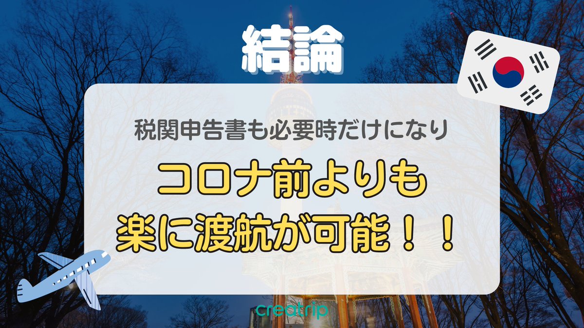 creatrip_korea's tweet photo. 【#渡韓 最新情報💡】
韓国入国時に必要だった「Q-CODEまたは健康状態質問書」が7月15日に義務解除。

これで完全にコロナ前と同じように韓国入国が可能に㊗️🎉

韓国入国情報👉https://t.co/rWowjRbUNf

韓国旅行に関する質問は #お願いクリエイトリップ ✨掲示板で質問✍️⏩https://t.co/zbNGWZoF10