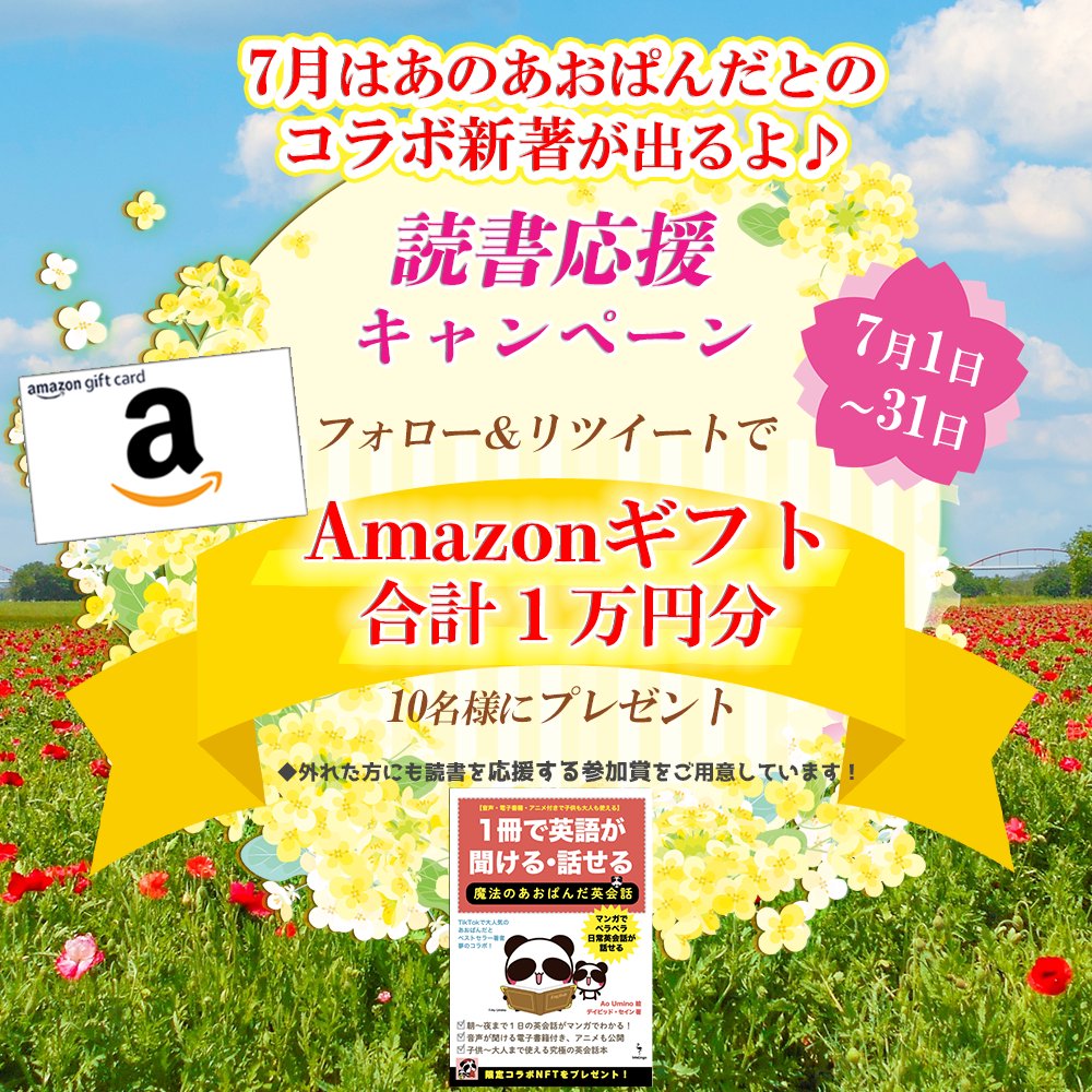 InteLingo55's tweet photo. ／
7月はあおぱんだとコラボ新著が出るよ♪
読書応援キャンペーン🎉
＼

毎月恒例 #Amazonギフト券 を合計1万円分プレゼント🎁

🌸応募方法
①@InteLingo55
 をフォロー

②この投稿を❤＆RT

※外れた方にも参加賞をご用意🎁
※リプで当選確率UP🎉

#懸賞 #プレゼント企画 
#プレゼントキャンペーン https://t.co/1xV3D6Ug3r