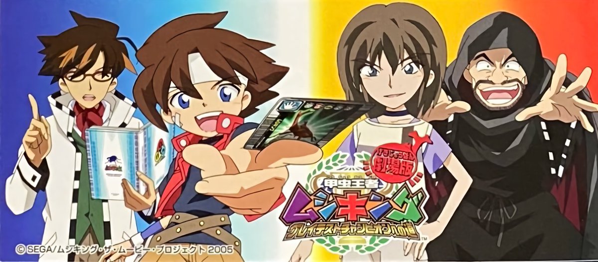 劇場版「甲虫王者ムシキング〜グレイテストチャンピオンへの道〜」には