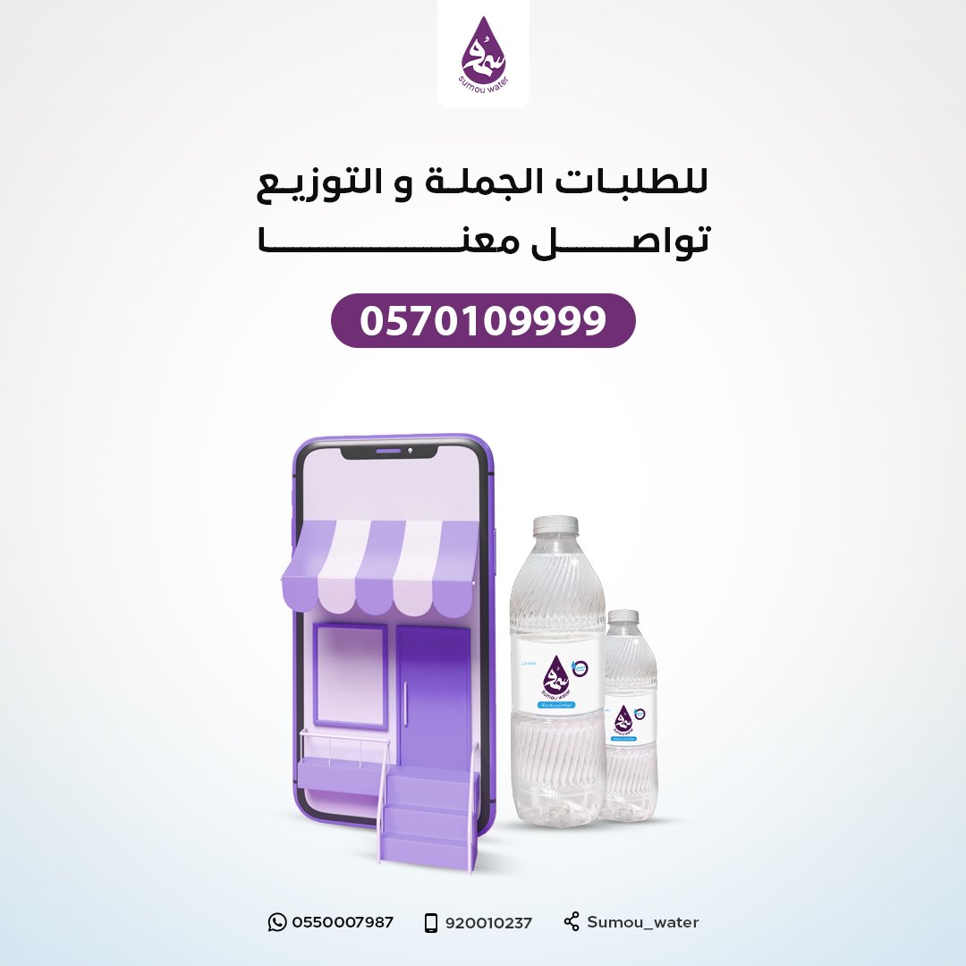 Sumou_water's tweet photo. للطلبات الوكلاء و التوزيع تواصل معنا💜0570109999

 #مياه_سمو https://t.co/ru6mvb0zif