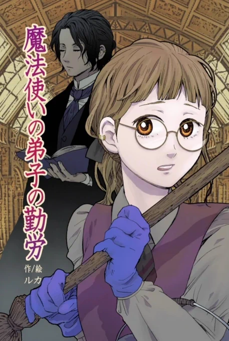 #魔法使いの弟子の勤労 は産業革命後のイギリスを舞台にした、眼鏡の弟子と無感動な師匠の魔法学校転職師弟ファンタジー小説です。1巻と2巻を下記サイトで不定期公開しています。 (感想や読了報告大歓迎です～) #エブリスタ estar.jp/novels/25808537
