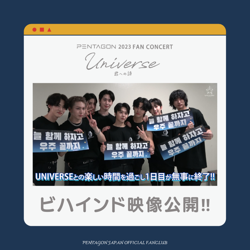 CUBE_PTG_JAPAN's tweet photo. 《#UNIVERSE_JAPAN》

UNIVERSE JAPANの皆さんだけに👀
『PENTAGON 2023 FAN CONCERT ～ UNIVERSE 君への詩 ～』ビハインド映像を公開🎁✨

ログイン後、MOVIEよりご確認ください♪
▶️ https://t.co/DIjAVSeyeM

#펜타곤 #PENTAGON
#PTG_2023_FAN_CONCERT
#UNIVERSE_君への詩 https://t.co/M8QtYg6aFd