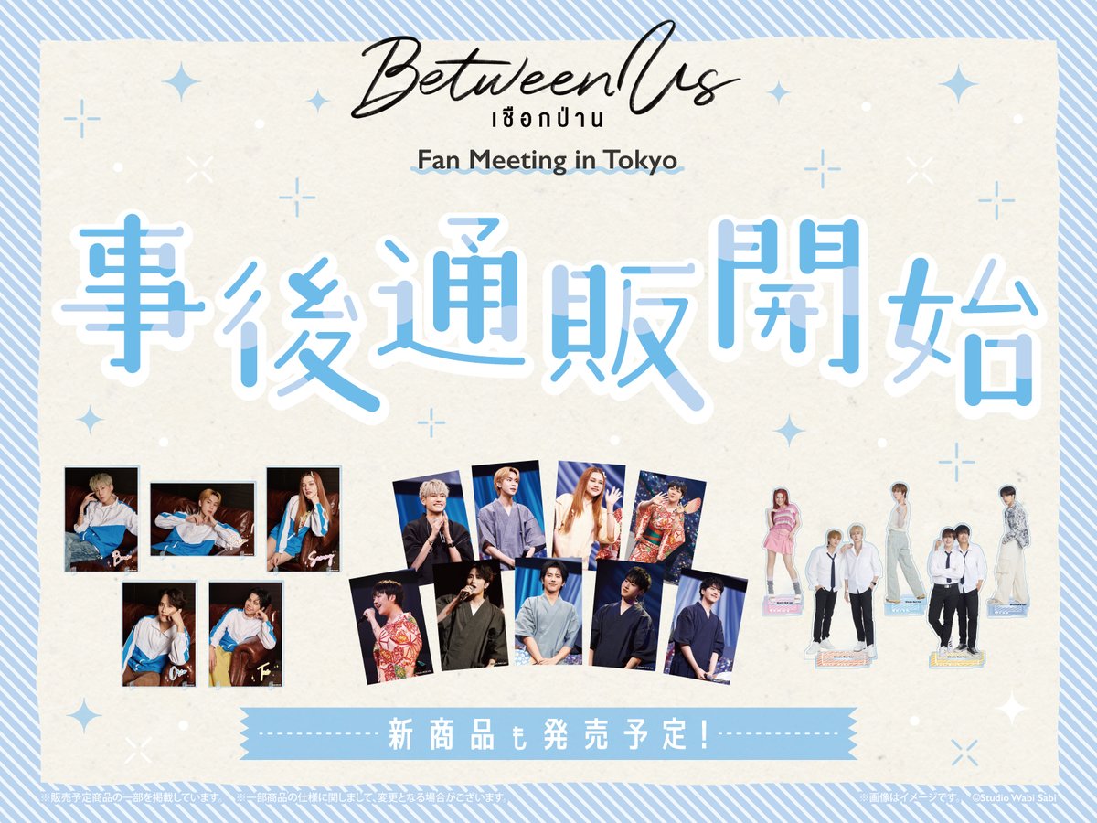 WSFMgoods's tweet photo. 【7/18(火)13:00締切】  

「Between Us Fan Meeting In Tokyo」の事後通販予約受付は、 7/18(火)13:00までとなっております✨ 
お買い逃しのないようご注意ください！ 

 ▼詳細はこちら▼
 https://t.co/n4G9pnjPrM  #BetweenUs 
#BetweenUsFMTokyo https://t.co/h2w0piqMK9