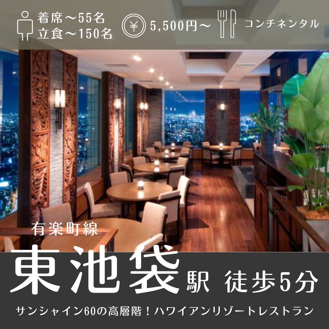 gurupra_'s tweet photo. グルメプラスが今イチオシな会場をご紹介♬ 
東池袋駅から徒歩1分  
《ジンジャーズビーチサンシャイン》の 素敵な情報を皆様へお届けいたします😉 
https://t.co/eyPkCzdiTM
会場選びに迷ったらぜひグルメプラスまで！ お気軽にお問合せください。 
https://t.co/ktlYLm71Wm
#貸切　#宴会　#夜景 https://t.co/yZT8fstmvU